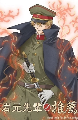 Постер к аниме Рекомендация старшеклассника Ивамото