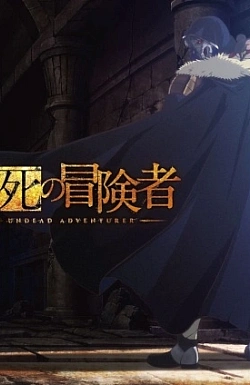 Постер к аниме Нежеланно бессмертный авантюрист (2 сезон)