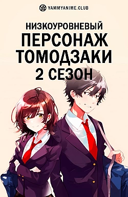 Постер к аниме Низкоуровневый персонаж Томодзаки 2 сезон