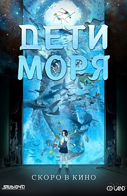 Постер к аниме Дети моря