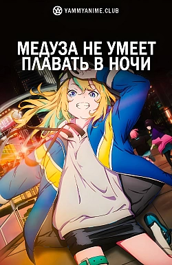 Постер к аниме Медуза не умеет плавать в ночи