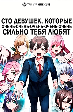 Постер к аниме Сто девушек