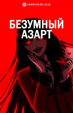 Постер к аниме Безумный азарт