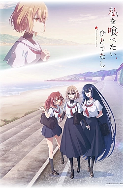 Постер к аниме Монстр хочет съесть меня