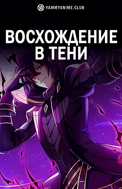Постер к аниме Восхождение в тени