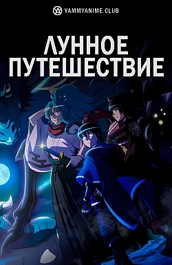 Постер к аниме Лунное путешествие