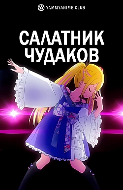 Постер к аниме Салатник чудаков