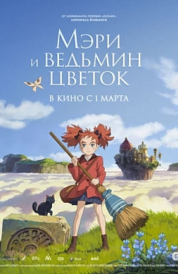 Постер к аниме Мэри и ведьмин цветок