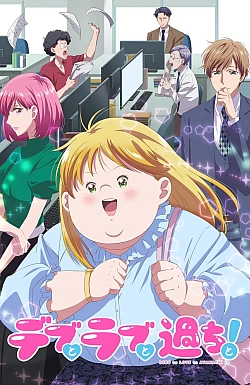 Постер к аниме Пышечка, любовь и ошибки!