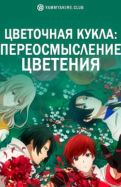 Постер к аниме Цветочная кукла: Переосмысление цветения