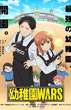 Постер к аниме Детсадовские войны