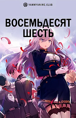 Постер к аниме Восемьдесят шесть