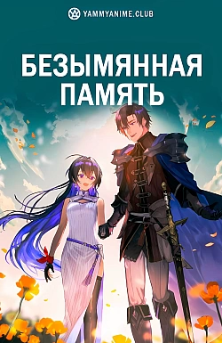 Постер к аниме Безымянная память