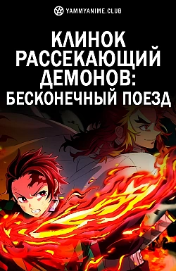Постер к аниме Клинок, рассекающий демонов: Бесконечный поезд (фильм)