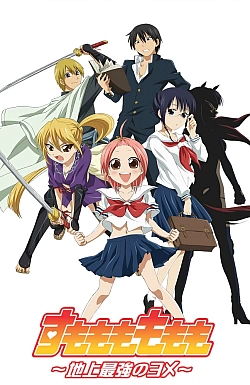 Постер к аниме Сильнейшая невеста на планете