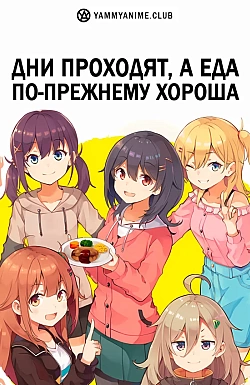 Постер к аниме Дни проходят, а еда по-прежнему хороша