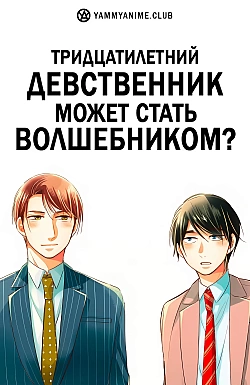 Постер к аниме Тридцатилетний девственник может стать волшебником?