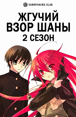 Постер к аниме Жгучий взор Шаны (2 сезон)