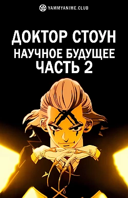 Постер к аниме Доктор Стоун: Научное будущее. Часть 2
