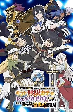 Постер к аниме Я был предан товарищами в глубине подземелья, но благодаря своему навыку «Бесконечная гача» я обрёл союзников девять тысяч девятьсот девяносто девятого уровня, чтобы отомстить бывшим соратникам и всему миру!
