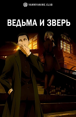 Постер к аниме Ведьма и зверь