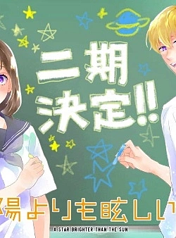 Постер к аниме Звезда, что ярче солнца (2 сезон)
