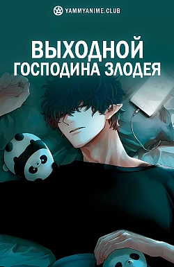 Постер к аниме Выходной Господина Злодея