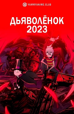 Постер к аниме Дьяволёнок