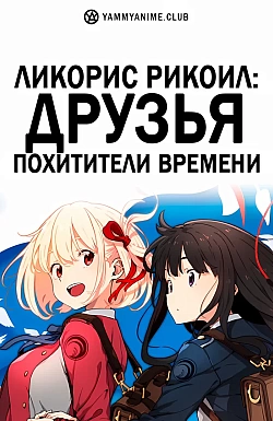 Постер к аниме Ликорис Рикоил: Друзья — похитители времени