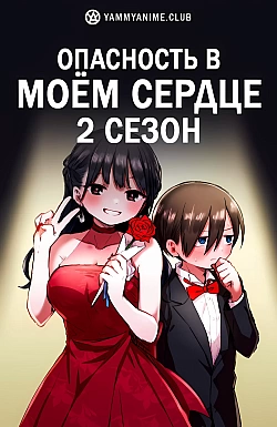 Постер к аниме Опасность в моём сердце (2 сезон)