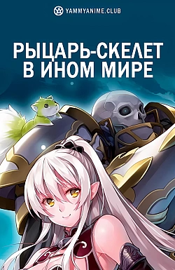 Постер к аниме Рыцарь-скелет в ином мире