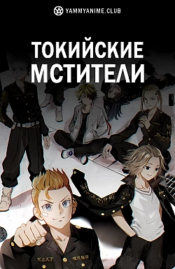 Постер к аниме Токийские мстители