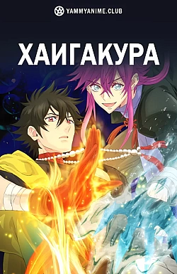 Постер к аниме Хаигакура