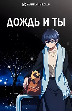 Постер к аниме Дождь и ты