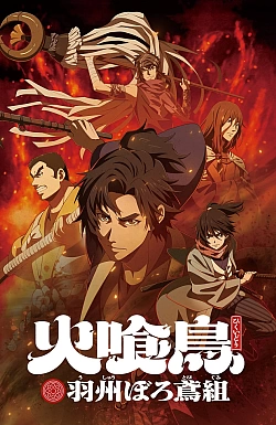 Постер к аниме Огнеглотающая Птица: Отряд пожарных-оборванцев из Усю