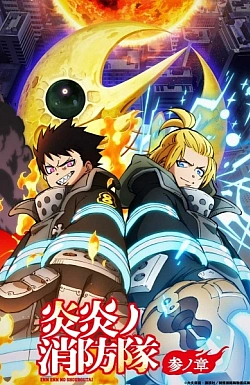Постер к аниме Пламенная бригада пожарных (3 сезон, часть 2)