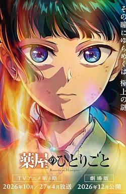 Постер к аниме Монолог фармацевта (3 сезон, Часть 2)