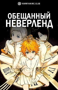 Постер к аниме Обещанный Неверленд