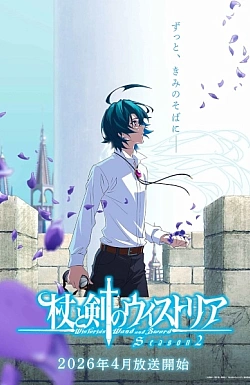 Постер к аниме Меч и жезл Вистории (2 сезон)