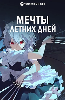 Постер к аниме Мечты летних дней
