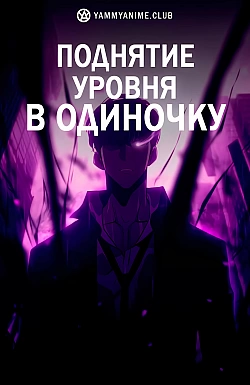 Постер к аниме Поднятие уровня в одиночку