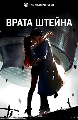 Постер к аниме Врата Штейна