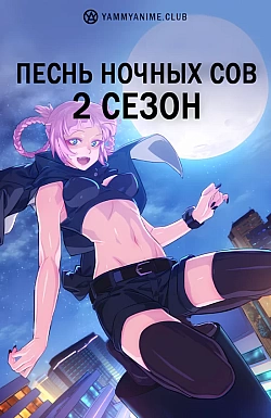 Постер к аниме Песнь ночных сов (2 сезон)