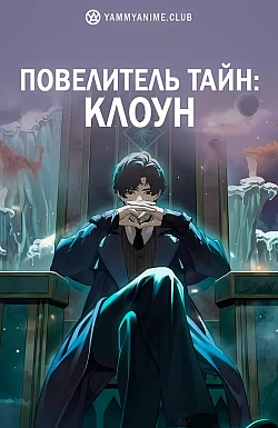 Постер к аниме Повелитель тайн: Клоун
