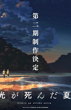 Постер к аниме Лето, когда погас свет (2 сезон)