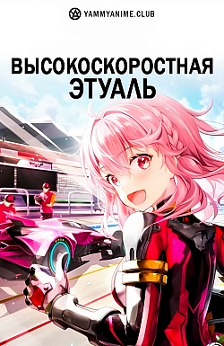 Постер к аниме Высокоскоростная этуаль