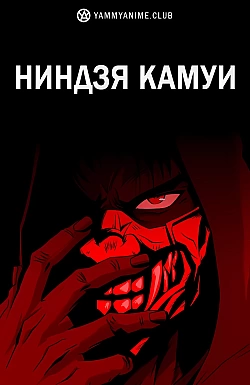 Постер к аниме Ниндзя Камуи