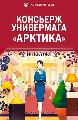 Постер к аниме Консьерж универмага «Арктика»