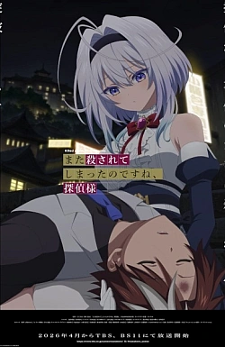 Постер к аниме Вас снова убили, мистер детектив