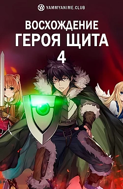 Постер к аниме Восхождение Героя щита (4 сезон)